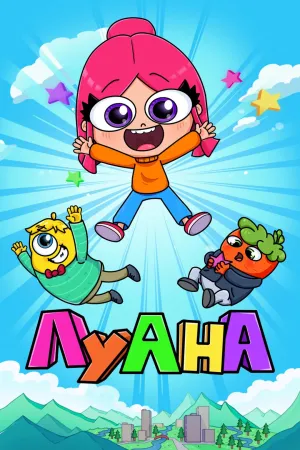 Постер сериала Луана