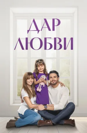 Постер сериала Дар любви