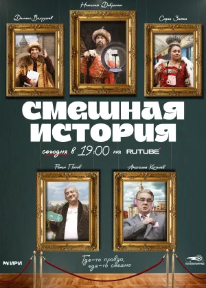 Постер сериала Смешная история