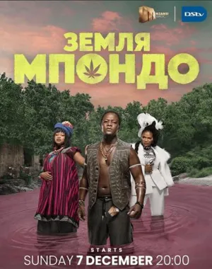 Постер сериала Земля Мпондо