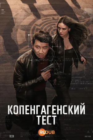 Постер сериала Копенгагенский тест