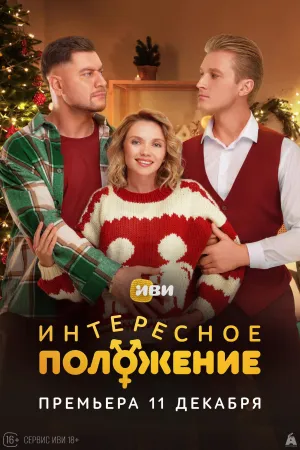 Постер сериала Интересное положение