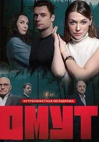 Постер сериала Омут (2025)