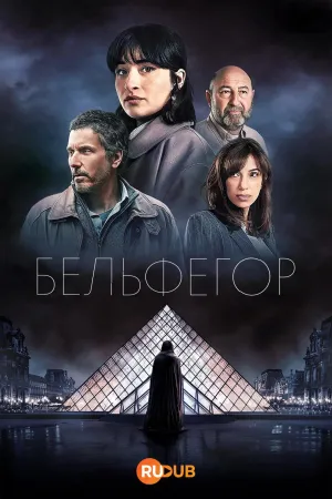 Постер сериала Бельфегор
