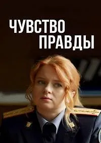 Постер сериала Чувство правды, 4 сезон