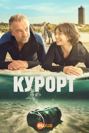 Постер сериала Курорт (2025)