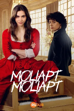 Постер сериала Моцарт/Моцарт