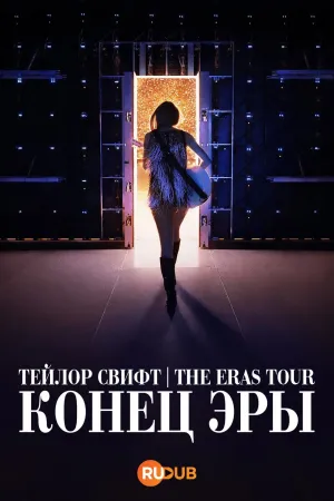 Постер сериала Тейлор Свифт: The Eras Tour — Конец Эры