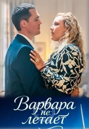 Постер сериала Варвара не летает