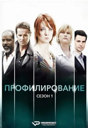 Постер сериала Профилирование, 2 сезон