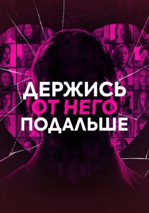 Постер сериала Держись от него подальше