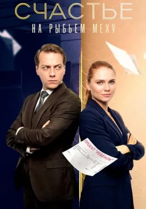 Постер сериала Счастье на рыбьем меху
