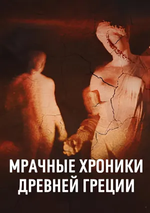 Постер сериала Мрачные хроники Древней Греции