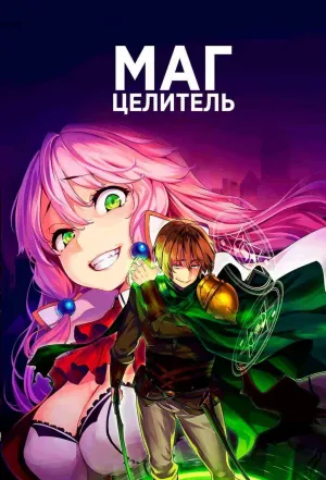 Постер сериала Маг-целитель: Новый старт
