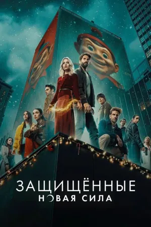 Постер сериала Защищенные: Новая Сила
