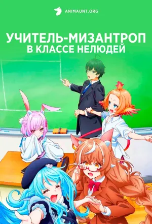 Постер сериала Учитель-мизантроп в классе нелюдей