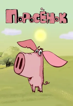 Постер сериала Поросенок
