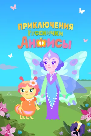 Постер сериала Приключения гусенички Анфисы