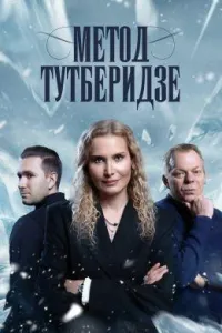 Постер сериала Метод Тутберидзе