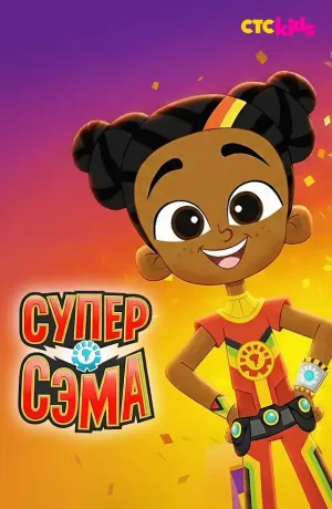 Постер сериала Супер Сэма, 2 сезон