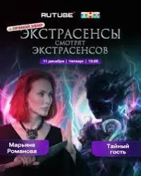 Постер сериала Экстрасенсы смотрят Экстрасенсов
