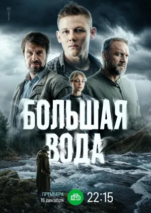 Постер сериала Большая вода