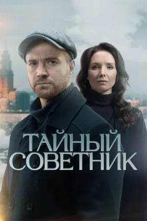 Постер сериала Тайный советник