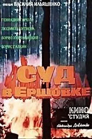 Постер сериала Суд в Ершовке