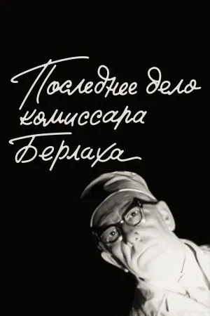 Постер сериала Последнее дело комиссара Берлаха