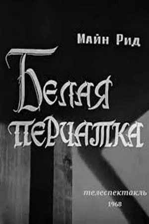 Постер сериала Белая перчатка