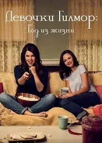 Постер сериала Девочки Гилмор: Год из жизни