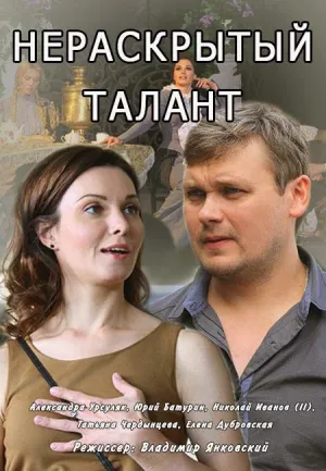 Постер сериала Нераскрытый талант