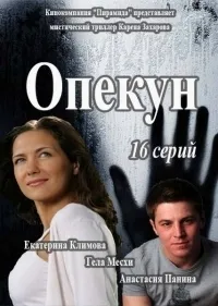 Постер сериала Опекун (2016)