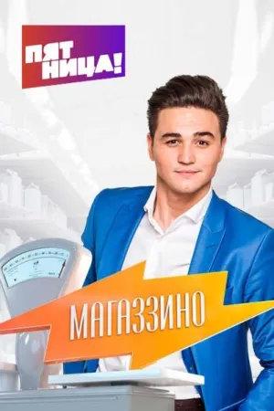 Постер сериала Магаззино, 3 сезон