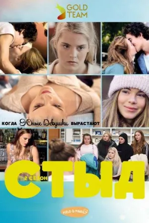 Постер сериала Стыд, 2 сезон