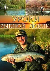Постер сериала Уроки рыбной ловли