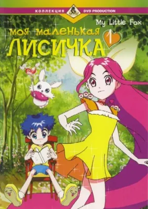 Постер сериала Моя маленькая лисичка