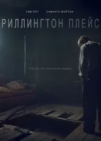 Постер сериала Риллингтон-плейс