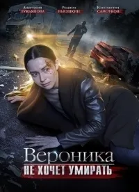 Постер сериала Вероника не хочет умирать