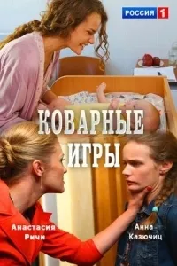 Постер сериала Коварные игры