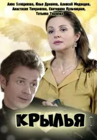 Постер сериала Крылья
