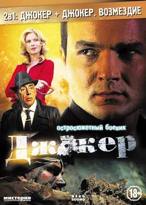 Постер сериала Джокер, 2 сезон