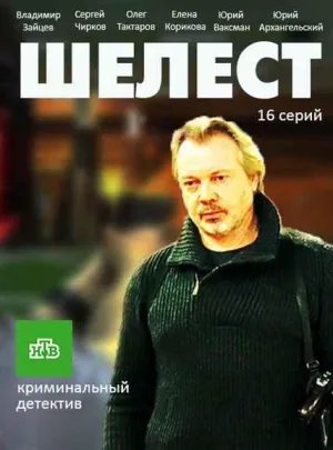 Постер сериала Шелест