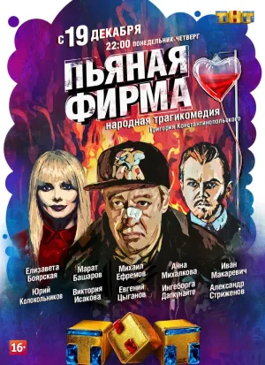 Постер сериала Пьяная фирма