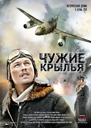 Постер сериала Чужие крылья