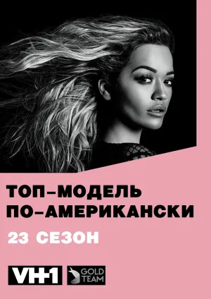 Постер сериала Топ-модель по-американски, 23 сезон