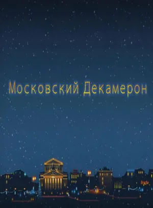 Постер сериала Московский декамерон