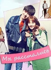 Постер сериала Мы расстались