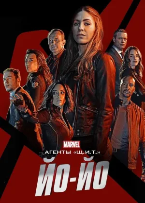 Постер сериала Агенты Щ.И.Т.: Йо-Йо