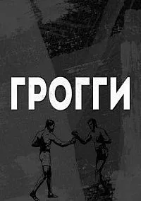 Постер сериала Грогги